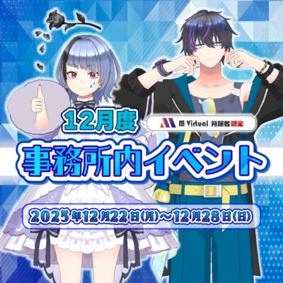 【2025/12/22（月）～28（日）】12月事務所内イベント グループ対抗戦 特設ページ