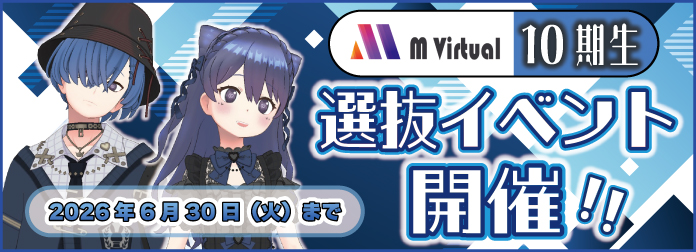 M Virtual10期生 選抜イベントの詳細はこちら