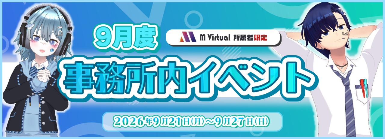 9月事務所イベバナー_告知 | M Virtual(エムバーチャル) - Vライバーマネジメント事務所 September 2026 in-office event banner for M Virtual, featuring two anime-style characters on a blue gradient background with dates September 21–27, 2026.