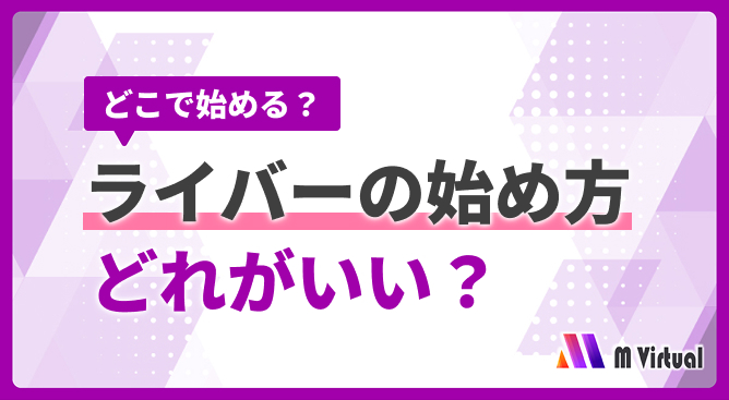 ライバーの始め方を案内する情報バナー。『どこで始める？』と『どれがいい？』という見出しと紫のデザイン。右下にM Virtualロゴ。