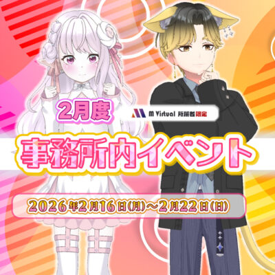 【2026/2/16（月）～22（日）】2月事務所内イベント グループ対抗戦 特設ページ