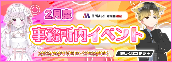 2026年2月 M Virtual事務所内イベント グループ対抗戦 開催！の詳細はこちら