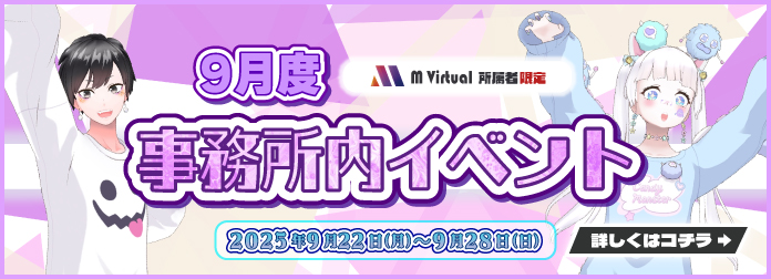 2025年9月 M Virtual事務所内イベント グループ対抗戦 開催！の詳細はこちら