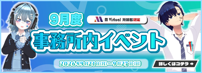 2026年9月 M Virtual事務所内イベント開催！の詳細はこちら