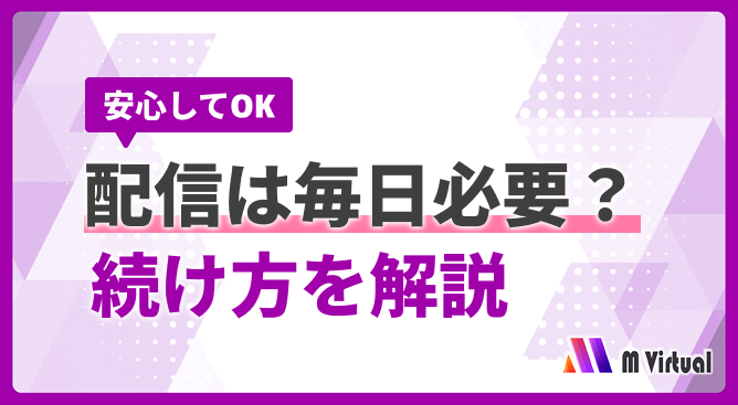Video thumbnail promoting a tutorial: '安心してOK 配信は毎日必要？ 続け方を解説' with a purple border and geometric purple shapes; M Virtual logo in the bottom-right.