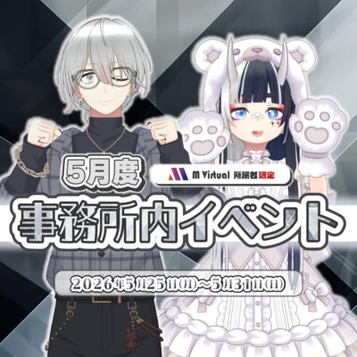 【2026/5/25（月）～5/31（日）開催】5月度事務所内イベント特設ページ