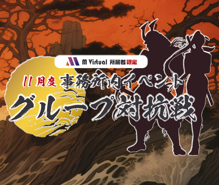 【2025/11/24（月）～30（日）】11月事務所内イベント グループ対抗戦 特設ページ