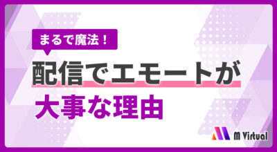 エモートの魔法！バーチャルライブ配信アプリ「REALITY」で感情表現の重要性