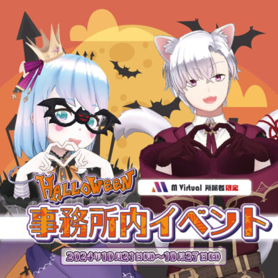 【2024/10/21（月）～10/27（日）開催】10月度ハロウィン事務所内イベント特設ページ