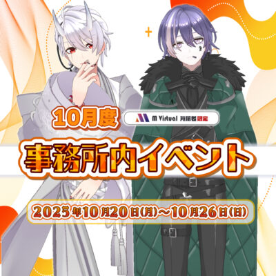 【2025/10/20（月）～26（日）】10月事務所内イベント グループ対抗戦 特設ページ