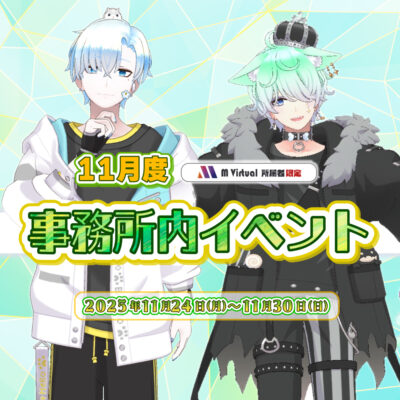 【2025/11/24（月）～30（日）】11月事務所内イベント グループ対抗戦 特設ページ