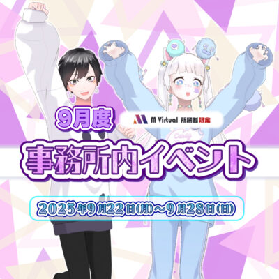 【2025/9/22（月）～28（日）】9月事務所内イベント グループ対抗戦 特設ページ