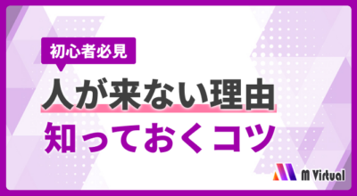 REALITY初配信で人が来ない理由とは？初心者でもわかる視聴者数の現実