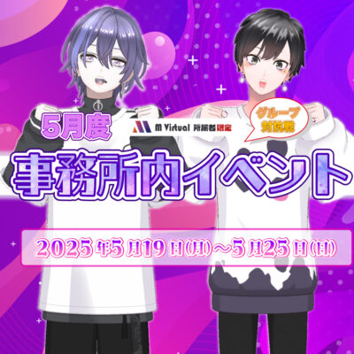 【2025/5/19（月）～25（日）】5月事務所内イベント グループ対抗戦 特設ページ