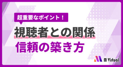 バーチャルライブ配信での視聴者との関係の築き方