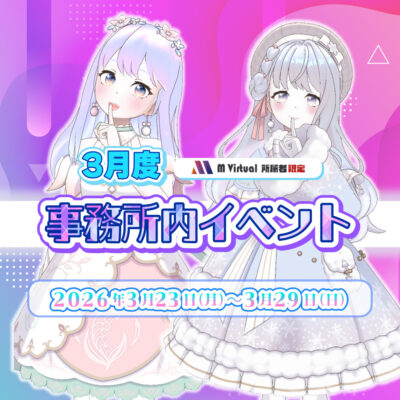 【2026/3/23（月）～29（日）】3月事務所内イベント グループ対抗戦 特設ページ