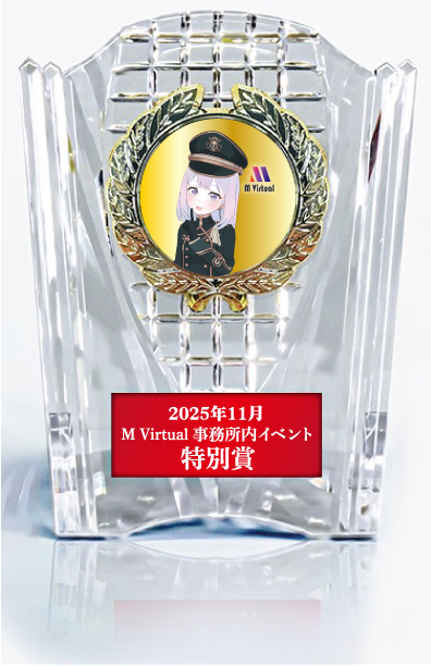 トロフィーモックアップ | M Virtual(エムバーチャル) - Vライバーマネジメント事務所