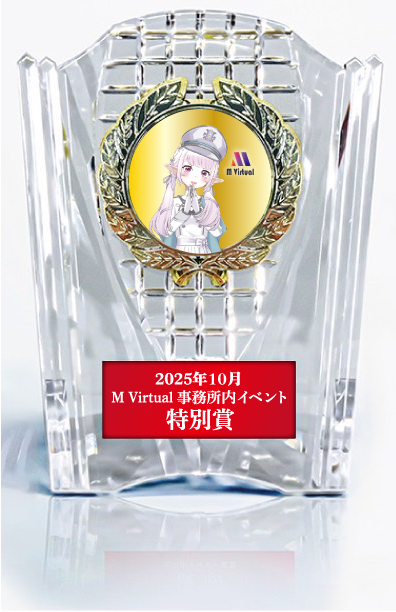 トロフィーモックアップ | M Virtual(エムバーチャル) - Vライバーマネジメント事務所