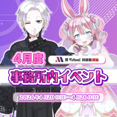 【2026/4/20（月）～4/26（日）開催】4月度事務所内イベント特設ページ