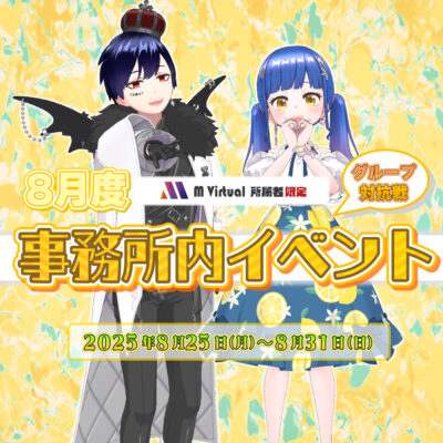 【2025/8/25（月）～31（日）】8月事務所内イベント グループ対抗戦 特設ページ