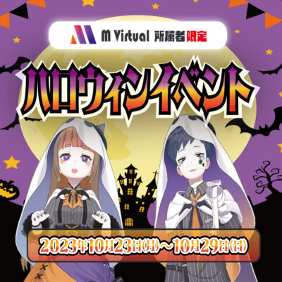 【2023/10/23（月）～10/29（日）開催】事務所内ハロウィンイベント特設ページ