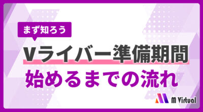 Informational banner in Japanese about the V-liver preparation period and steps to start, on a purple geometric background.