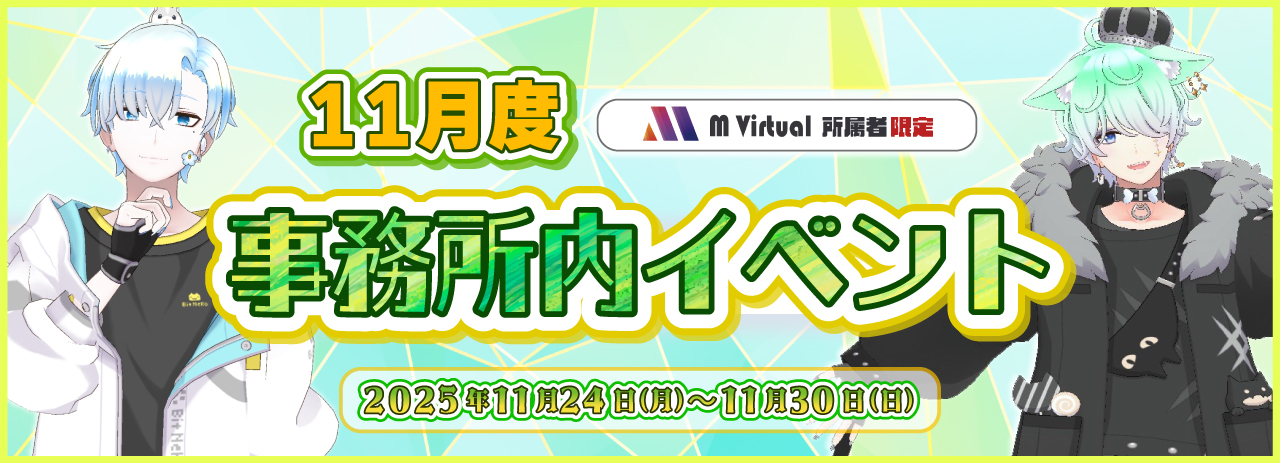 11月事務所イベバナー_投稿用 | M Virtual(エムバーチャル) - Vライバーマネジメント事務所