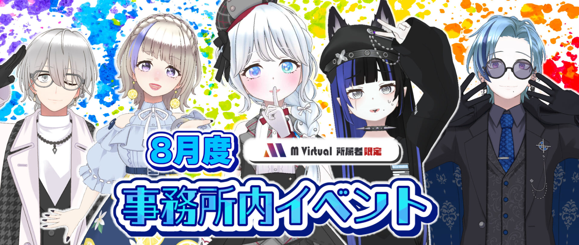 【2026/8/24（月）～8/30（日）開催】8月度事務所内イベント特設ページ