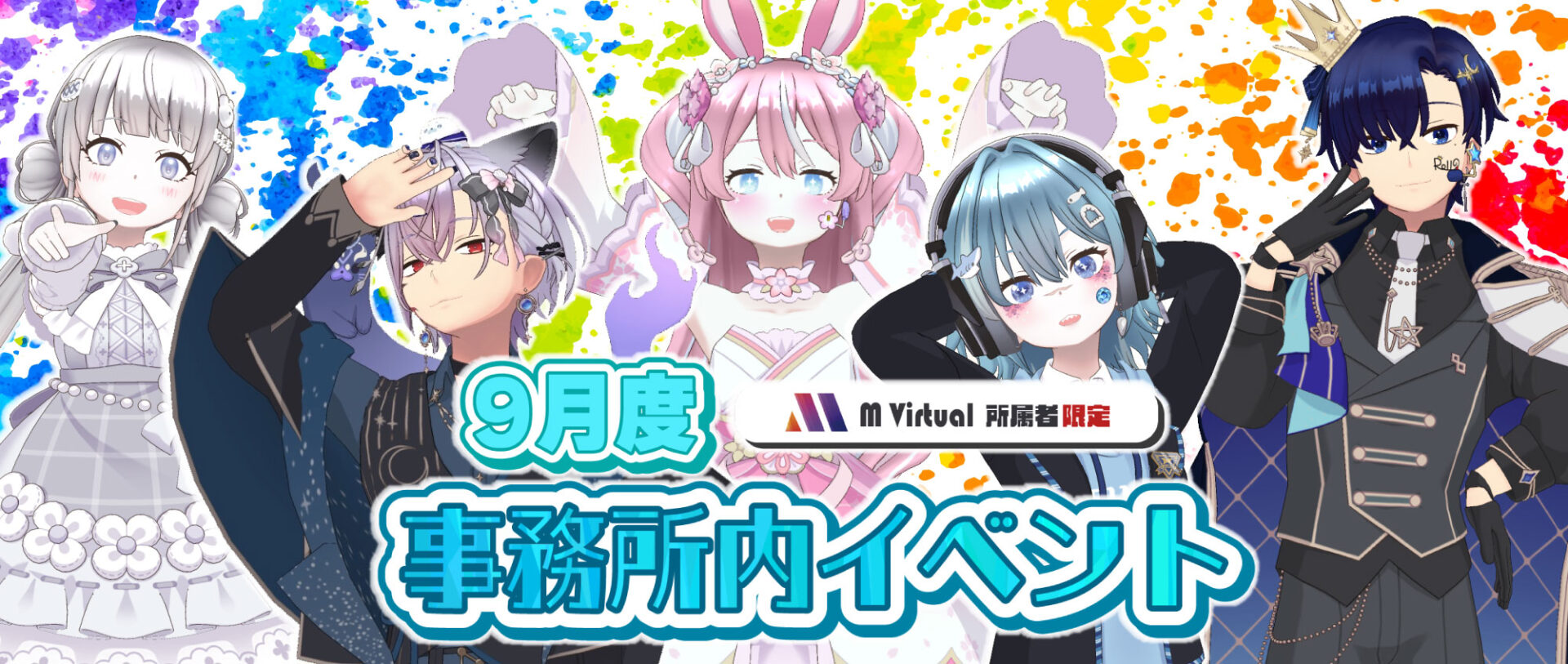 【2026/9/21（月）～9/27（日）開催】9月度事務所内イベント特設ページ