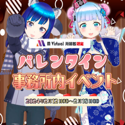 【2024/2/12（月）～2/18（日）開催】事務所内バレンタインイベント特設ページ