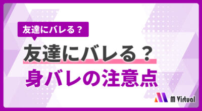 日本語の情報バナー。『友達にバレる？ 身バレの注意点』と大きく表示された紫の背景デザイン。右下にロゴあり。