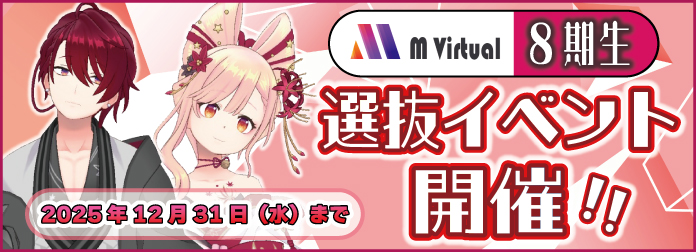 M Virtual8期生 選抜イベントの詳細はこちら