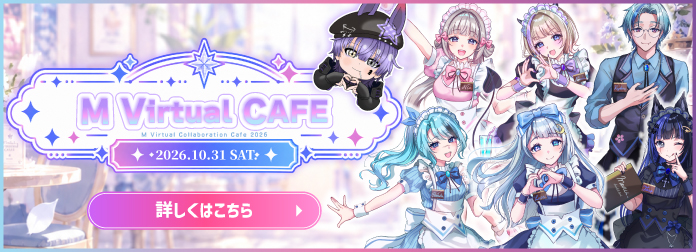 M Virtualカフェについてはこちら