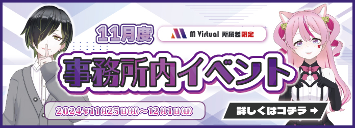 2024年11月 M Virtual事務所内イベント開催！の詳細はこちら