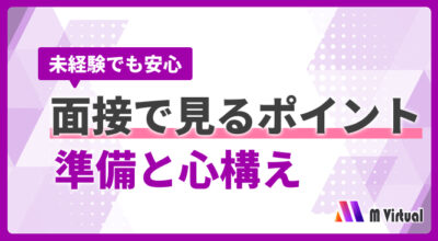 面接で見るポイントと準備・心構えを伝える紫と白の案内バナー。未経験でも安心のメッセージとM Virtualロゴ付き。