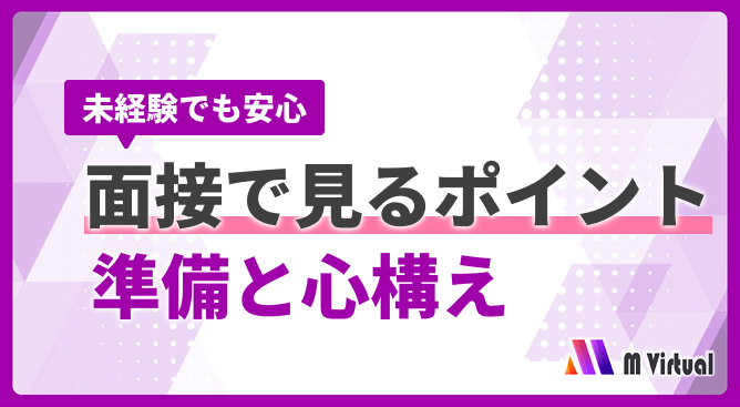 面接で見るポイントと準備・心構えを伝える紫と白の案内バナー。未経験でも安心のメッセージとM Virtualロゴ付き。