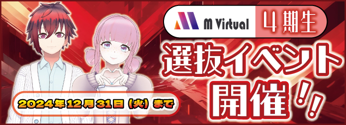 M Virtual4期生 選抜イベントの詳細はこちら