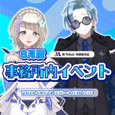 【2026/8/24（月）～8/30（日）開催】8月度事務所内イベント特設ページ