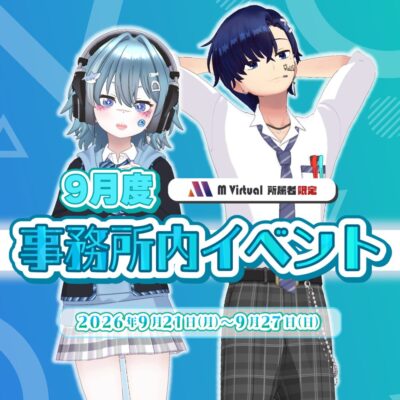 【2026/9/21（月）～9/27（日）開催】9月度事務所内イベント特設ページ