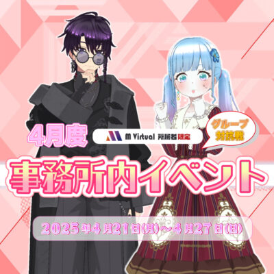【2025/4/21（月）～27（日）】4月事務所内イベント グループ対抗戦 特設ページ