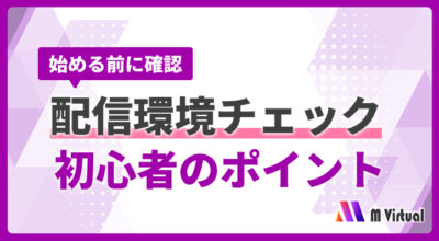 始める前に確認—配信環境チェックと初心者のポイントを案内する紫のバナーを示す。