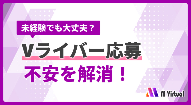 未経験でも大丈夫？ Vライバー応募 不安を解消！と書かれた紫系の広告バナー。右下に M Virtual ロゴ。