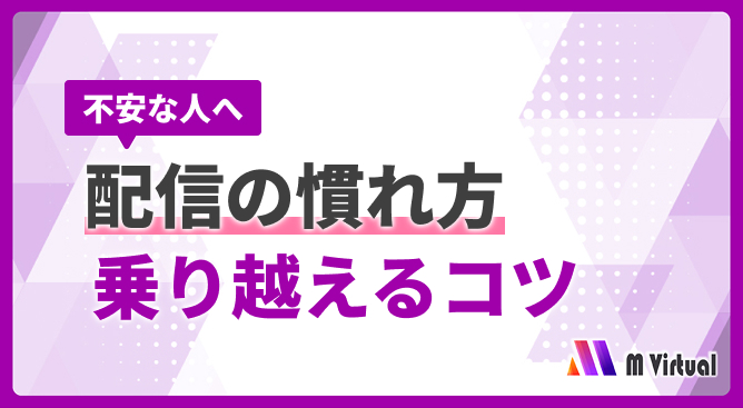 Purple geometric banner with Japanese text: '不安な人へ 配信の慣れ方 乗り越えるコツ', offering tips to overcome anxiety about streaming; includes M Virtual logo.