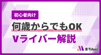 Vライバーに年齢は関係ある？何歳からでも始められるのかを解説