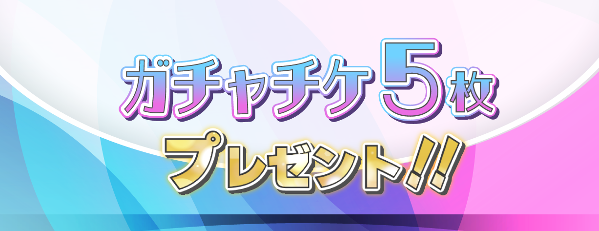 個人戦勝利特典：ガチャチケ5枚プレゼント