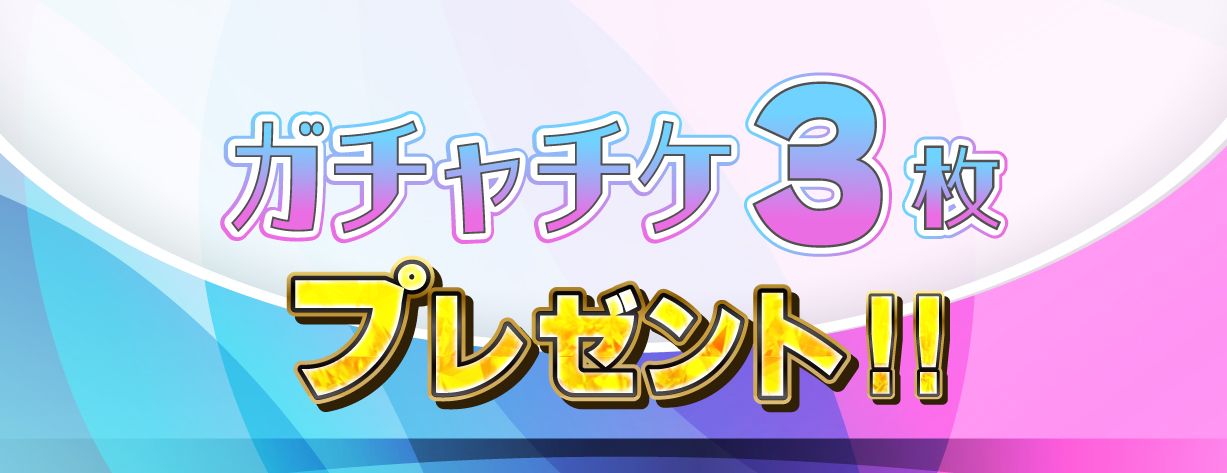 個人戦勝利特典：ガチャチケ3枚プレゼント