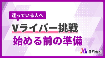 “迷っている人へ”と“Vライバー挑戦 始める前の準備”と書かれた紫系の案内バナー。右下にM Virtualロゴ。