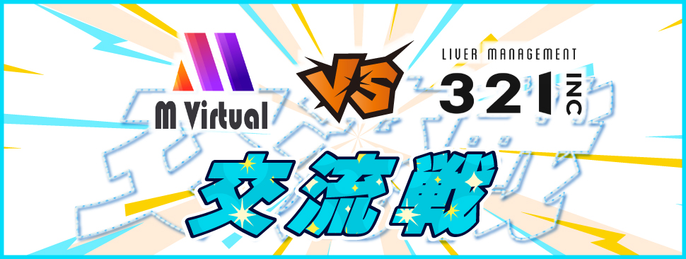 M Virtual vs 321 inc.交流戦