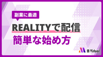 REALITYでVライバーを在宅副業にするには？未経験でも現実的に始めるステップ