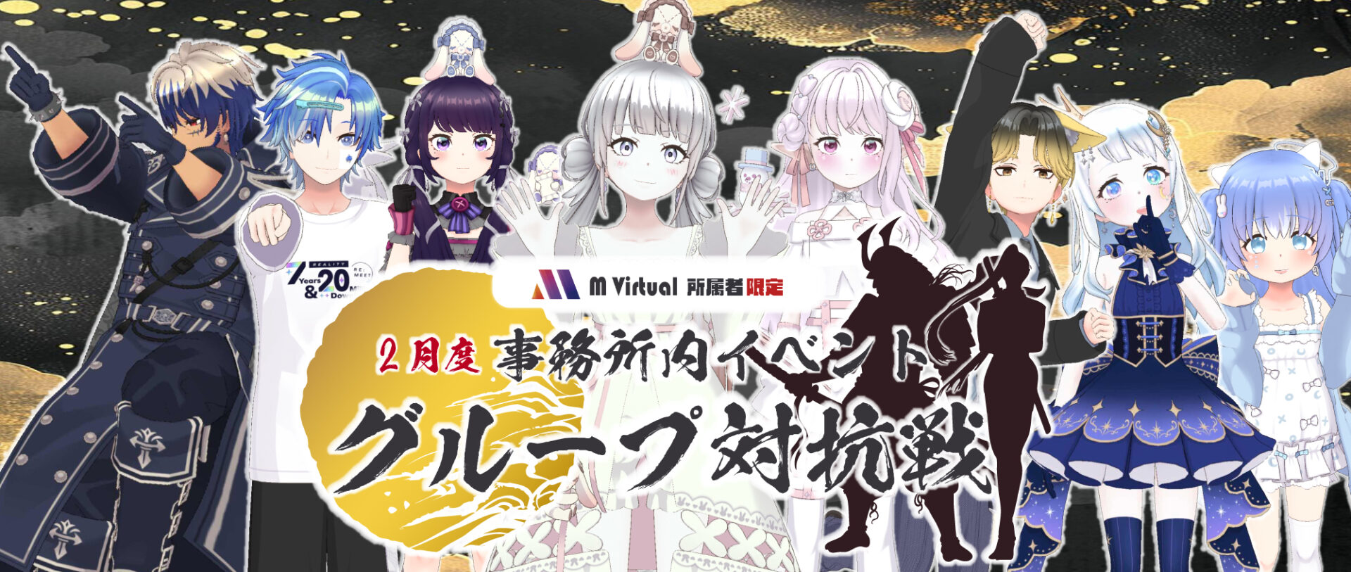 【2026/2/16（月）～22（日）】2月事務所内イベント グループ対抗戦 特設ページ